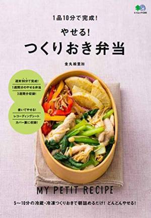 1品10分！3週間分を掲載 やせる！つくりおき弁当おかず