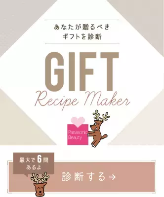 女性へのギフト選びに悩んだら、パナソニックビューティの「ギフトレシピメーカー」
