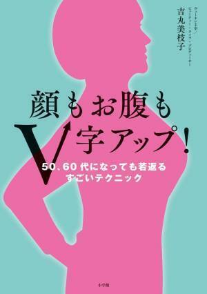 何歳からでも顔・お腹・美貌・若さ・幸せをV字アップ！