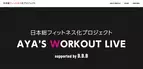 参加費無料。美ボディを実現する『AYA'S WORKOUT LIVE 2019』が開催決定！