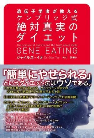 ゲノム解析の遺伝子学者による『ケンブリッジ式 絶対真実のダイエット』