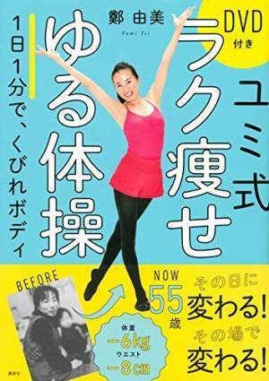 日常に組み込める動きで超簡単 ユミ式ラク痩せゆる体操メソッド