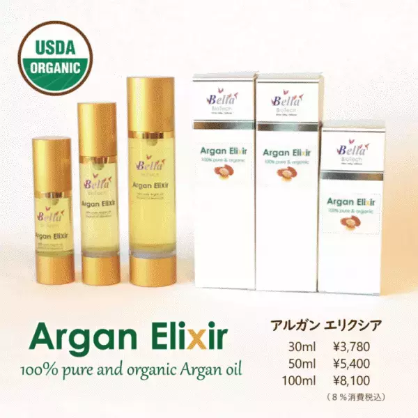最高品質のアルガンオイル『Argan Elixir（アルガン エリクシア）』