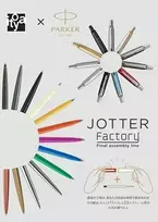 【リラックスしたい…】女性のニーズに色彩療法学でアプローチ！自分だけのボールペンが作れる「JOTTER  Factory」が21日（金）からスタート！