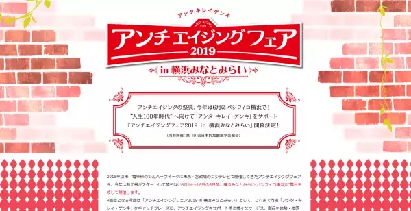 横浜でアンチエイジングフェア 体験・トークイベント・セミナー