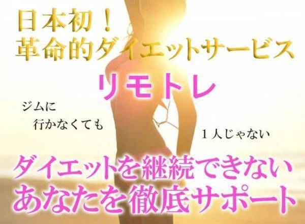 一生太らない体へ　オンラインダイエットサービス「リモトレ」