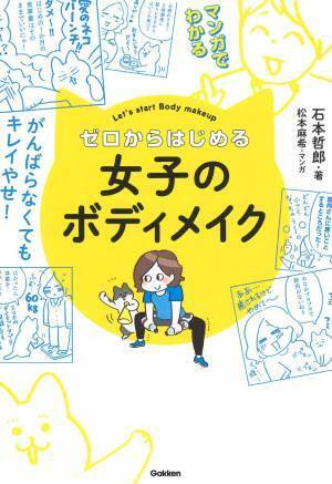 ごはんもおやつもOK マンガだからゼロからわかる女子のボディメイク