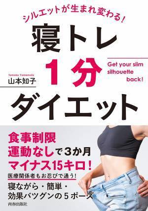 1日わずか1分！ 寝トレで変わる究極のダイエット