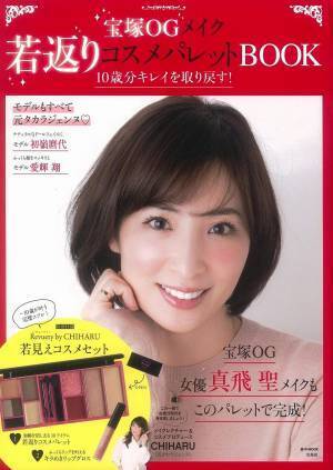 宝塚OGメイクBOOK 若返りコスメパレットとキラめきリップグロス