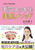 美容皮膚科医実践の毛穴ケア法 角栓を押し出して20年後も美しく