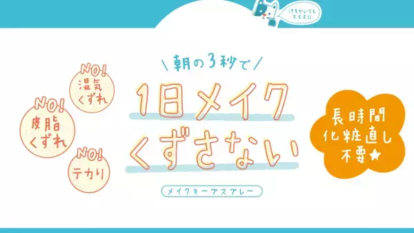 メイク崩れを防ぐ「メイクキープスプレー クールプラス」数量限定発売