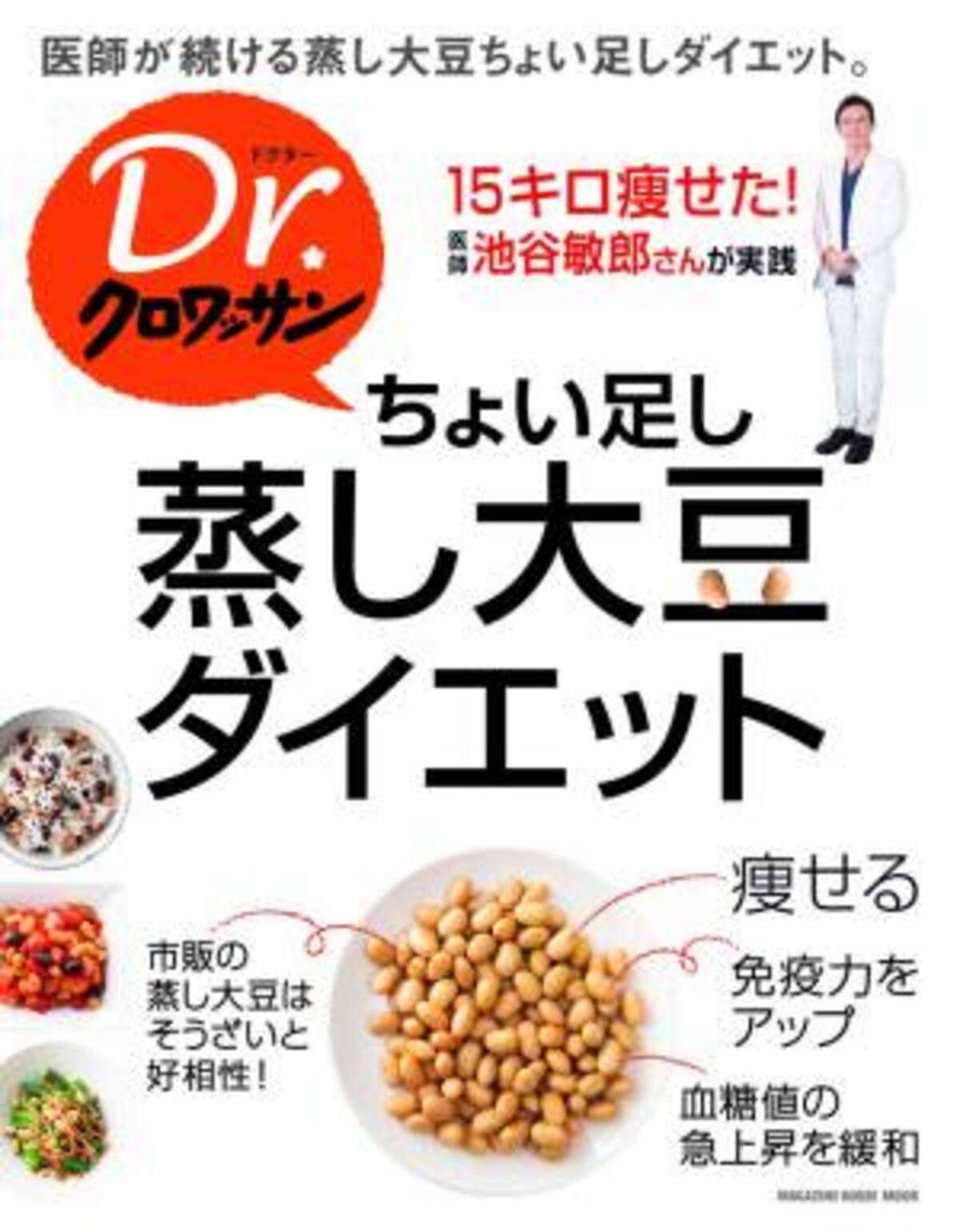 蒸し大豆をちょい足しでダイエット 医師 池谷敏郎氏実践 ウーマンエキサイト 1 2