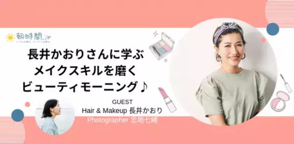 ワンランク上のメイク術を人気メイクアップアーティストが伝授！