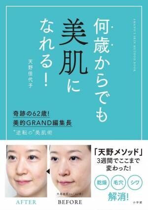 「美的GRAND」編集長が明かす秘訣 『何歳からでも美肌になれる！』