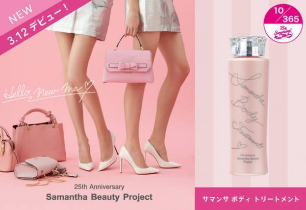 サマンサタバサの初美容アイテム！スタッフの声から生まれたボディトリートメント