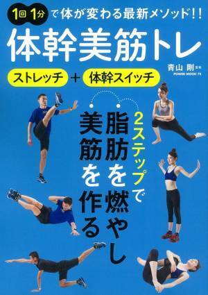 1回1分・2ステップ『体幹美筋トレ』 脂肪燃焼・美筋メソッド