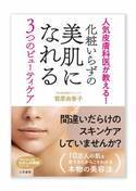 人気皮膚科医が教える本物の美容法！ 美肌を叶える3つのビューティケア