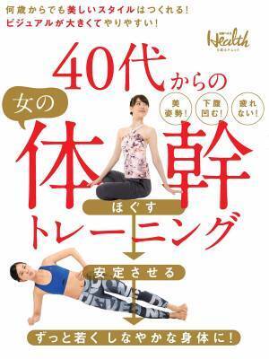 何歳からでも美しく『40代からの女の体幹トレーニング』