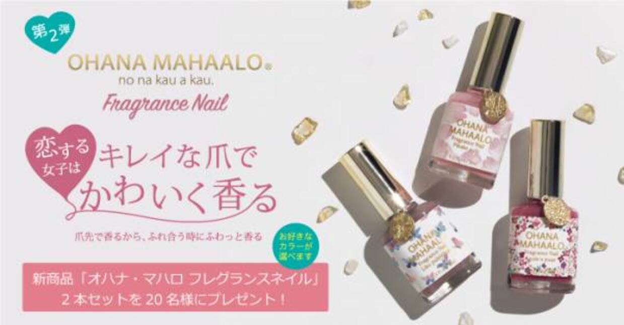 女子力アップのアイテム オハナ マハロ フレグランスネイル をプレゼント ウーマンエキサイト 1 2