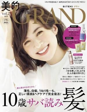 「美的GRAND」最新号 10歳サバ読み 髪のネオ・エイジング