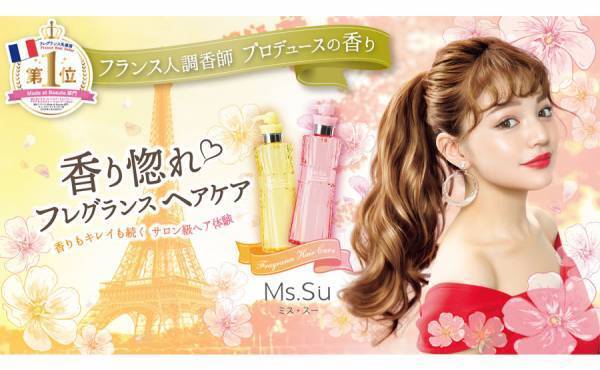 新イメージモデルはちぃぽぽ！「Ms.Su」のフレグランスヘアケア発売