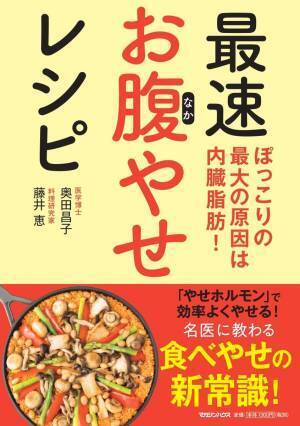 ぽっこりお腹解消 内臓脂肪を最速で落とすレシピ60