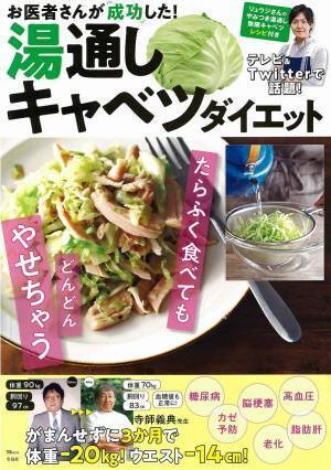 医師が実践20kg減！ ウエスト-14cm！ 『湯通しキャベツダイエット』
