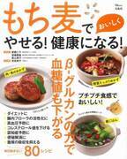 おいしい『もち麦』レシピでやせる！ 太りにくくなる！