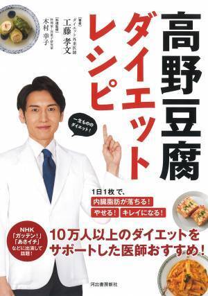 テレビで大人気の工藤孝文医師新刊『高野豆腐ダイエットレシピ』