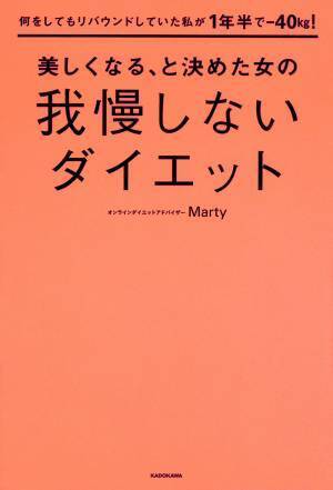 1年半で40kgやせた著者による女の我慢しないダイエット