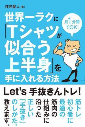 続かない筋トレは無意味！ PT・ボディビルダーの「手抜きんトレ」