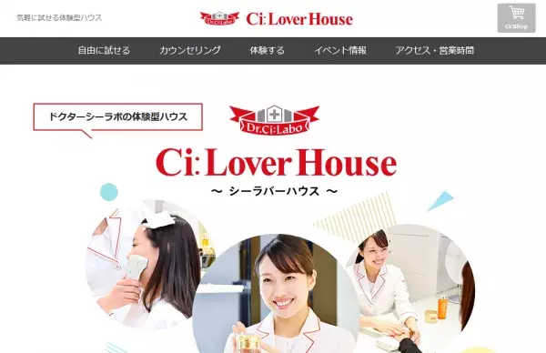 ドクターシーラボ商品を自由にお試し！「Ci:Lover House」オープン