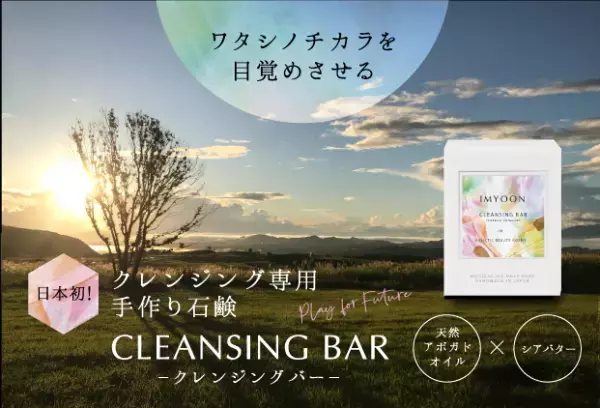 天然オイルを配合した手作り石鹸『クレンジングバー』