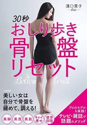 しなやかで美しい体は骨盤と股関節から『30秒おしり歩き骨盤リセット』