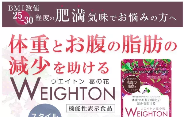 体重とお腹の脂肪の減少を助ける「ウエイトン葛の花」新発売