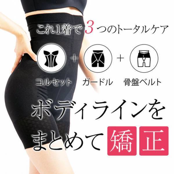 くびれ・美尻・美脚を同時に叶える加圧式骨盤ガードルスパッツ新発売