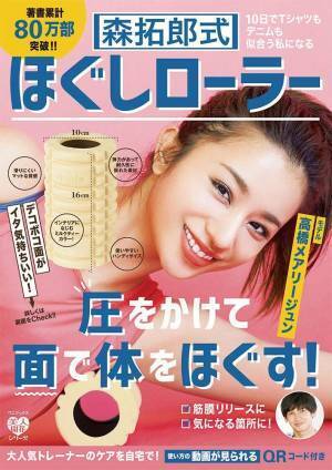 高橋メアリージュンのパーソナルトレーナー考案 ほぐしローラー