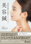 肌の悩みはこれで解決『名医が認めた肌が10年若返る美容鍼』
