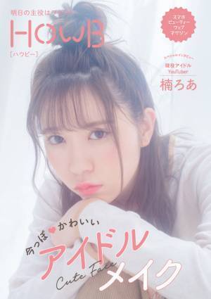 楠ろあがアイドルメイクを指南！Webマガジン「HowB」最新号