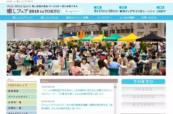 心にもカラダにも優しく。癒しフェアでキレイを手に入れよう！