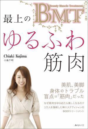 美の鍵は「筋肉」 美肌美脚 最上のゆるふわ筋肉