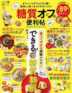 食べてやせる 基礎から食材・レシピまで 糖質オフの便利帖