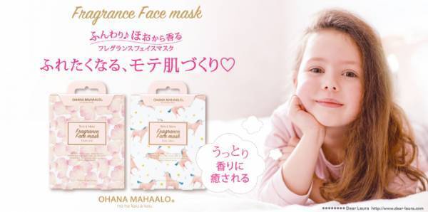 ステキな香りに包まれて。フレグランスフェイスマスク新発売