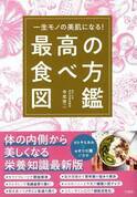 体の内側から美しく『一生モノの美肌になる！ 最高の食べ方図鑑』