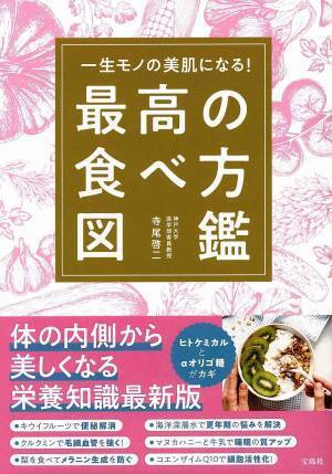 体の内側から美しく『一生モノの美肌になる！ 最高の食べ方図鑑』