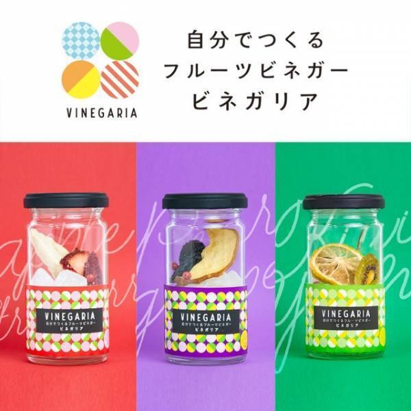 お酢でキレイを叶えるオリジナルビネガーVINEGARIA
