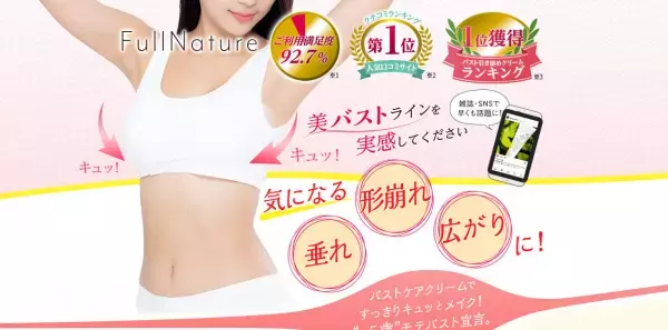 バストを大きくするのではなく「引き締める」！話題のクリームついに再入荷