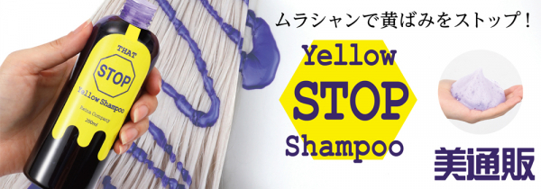 ブリーチした髪を黄ばませない「ムラシャン」を特別価格で