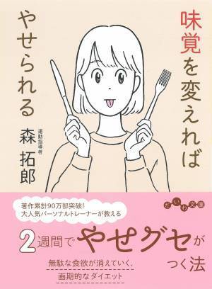 人気パーソナルトレーナーが教えるやせグセ『味覚を変えればやせられる』