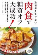 肉食で糖質オフ 第一人者の江部康二医師監修 72レシピ